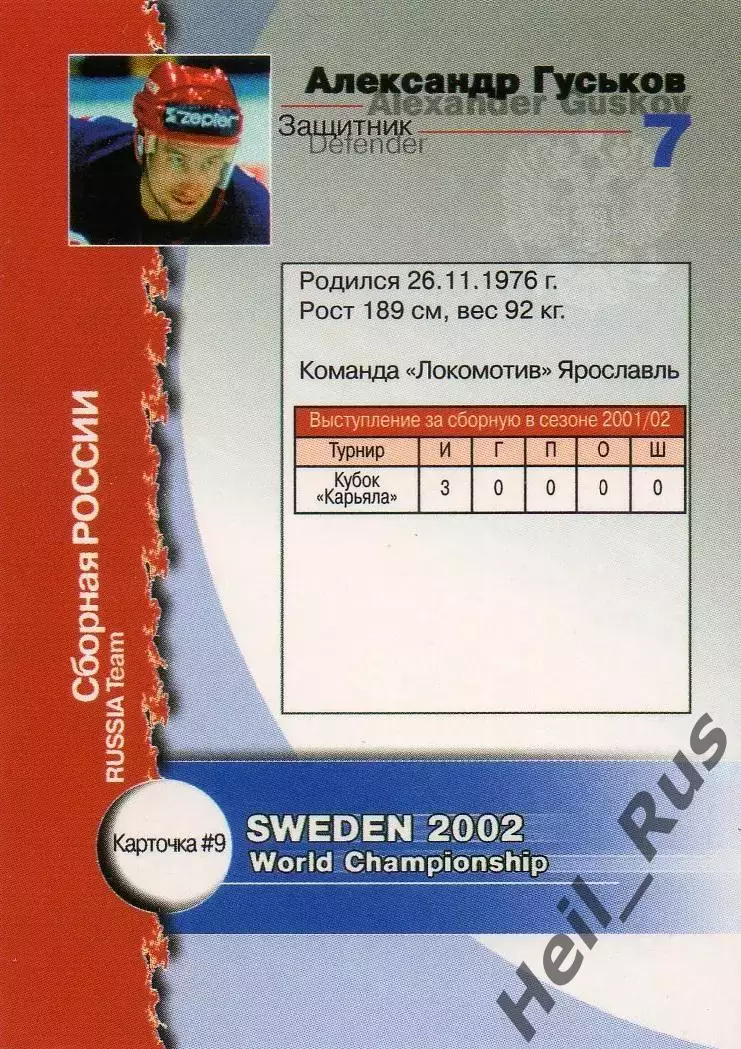 Карточка Александр Гуськов Россия, Локомотив Ярославль, Лада Чемпионат Мира 2002 1