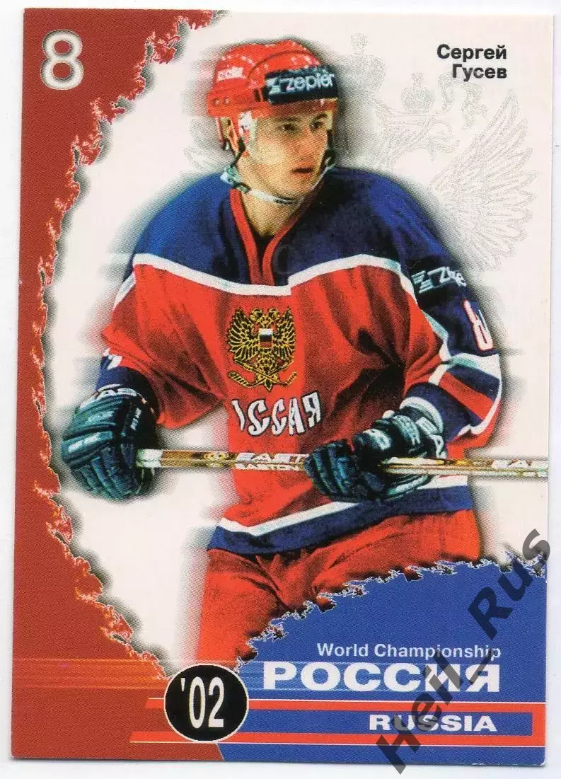 Карточка Сергей Гусев Россия/Северсталь/ЦСК ВВС/Авангард/СКА Чемпионат Мира 2002