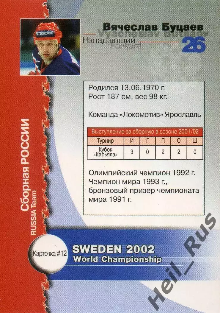 Карточка Вячеслав Буцаев (Россия, Локомотив Ярославль, Лада) Чемпионат Мира 2002 1