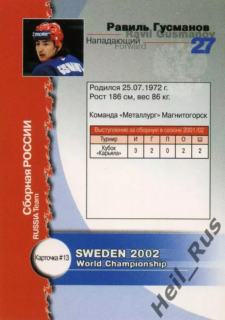 Карточка Равиль Гусманов (Россия, Металлург Магнитогорск) Чемпионат Мира 2002 1