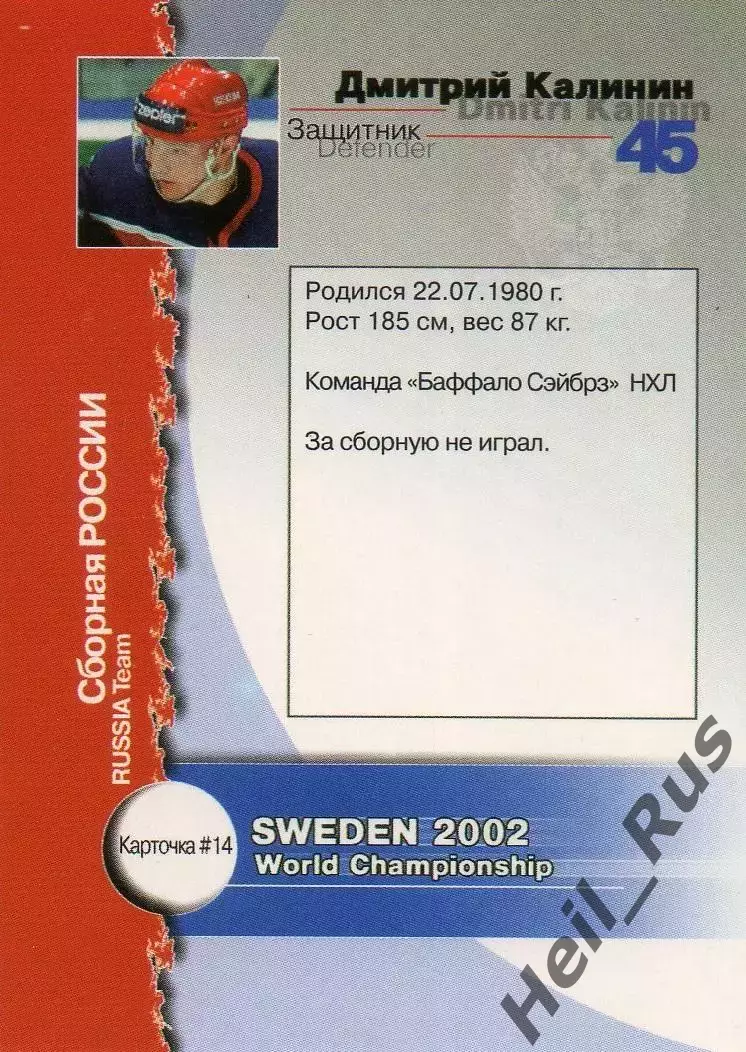 Хоккей. Карточка Дмитрий Калинин Россия, Трактор/СКА/Спартак Чемпионат Мира 2002 1