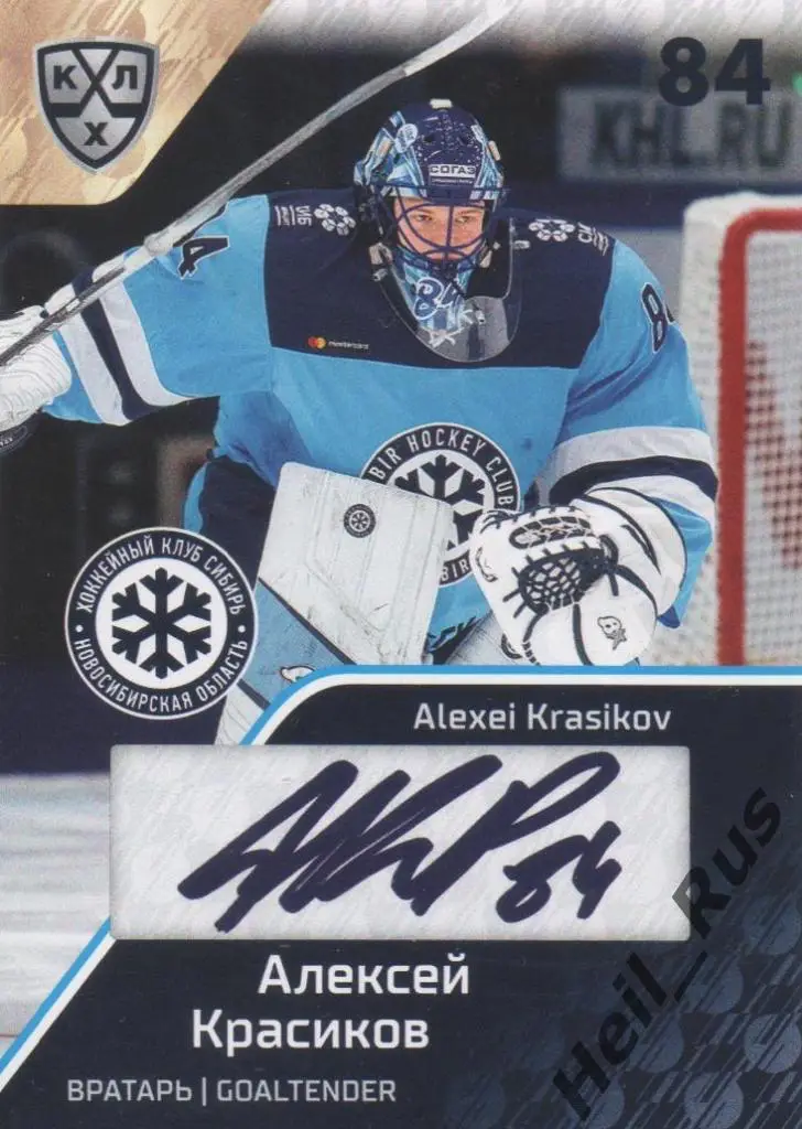 Хоккей Карточка Алексей Красиков Сибирь Новосибирск КХЛ/KHL сезон 2018/19 SeReal