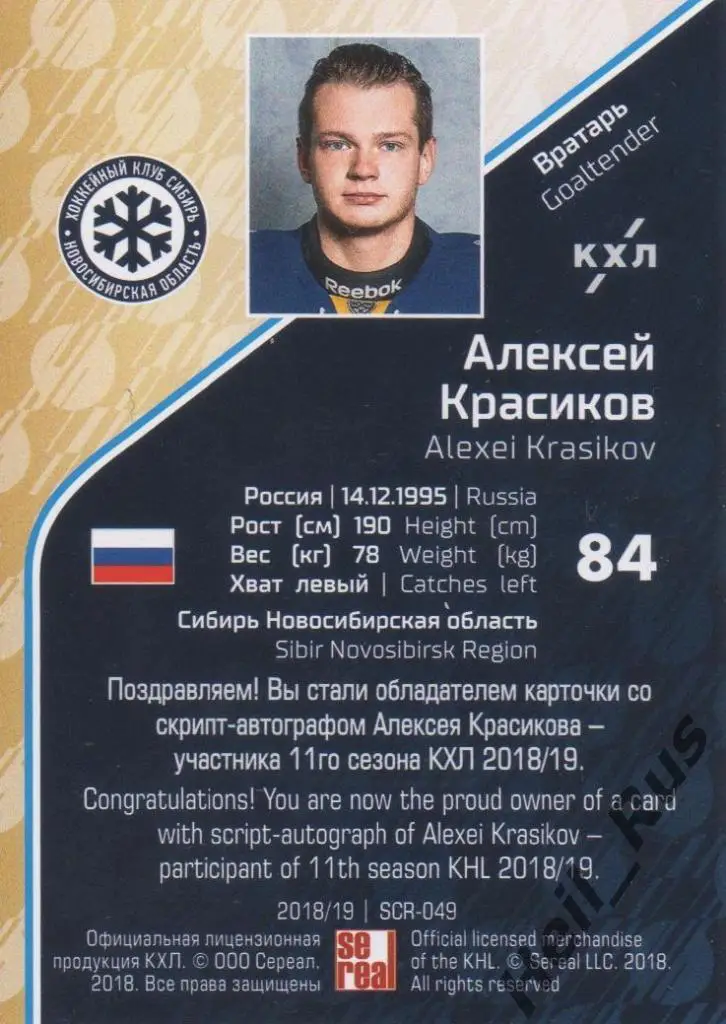 Хоккей Карточка Алексей Красиков Сибирь Новосибирск КХЛ/KHL сезон 2018/19 SeReal 1