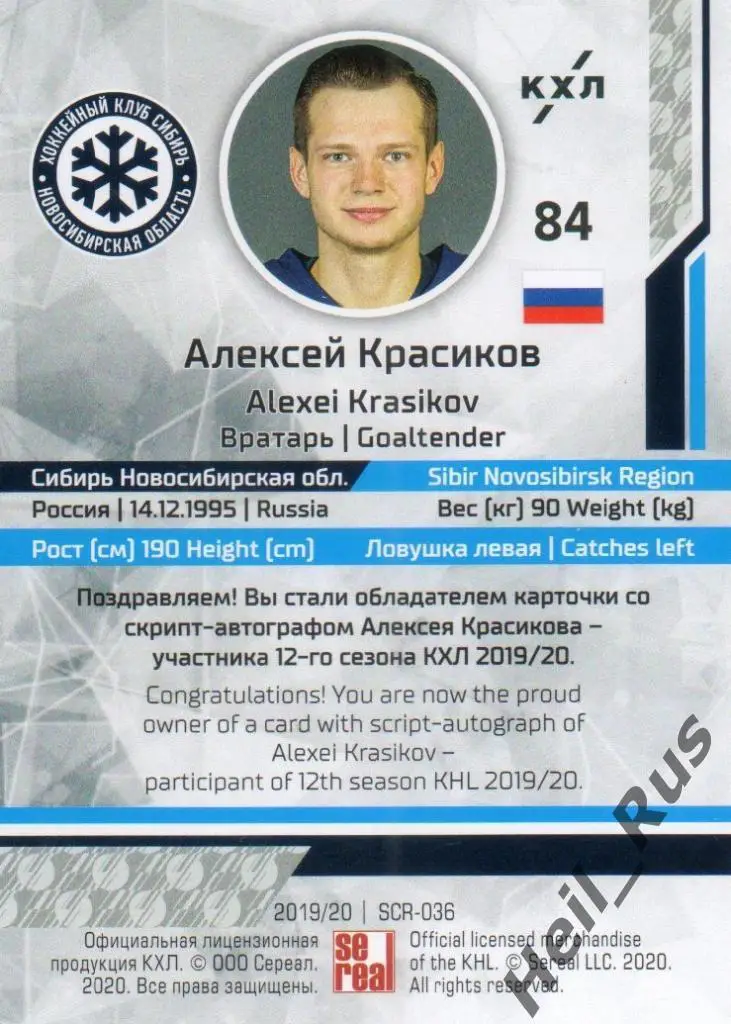 Хоккей Карточка Алексей Красиков Сибирь Новосибирск КХЛ/KHL сезон 2019/20 SeReal 1