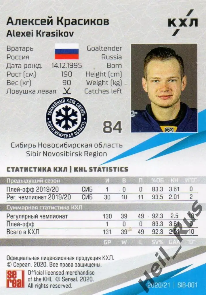 Хоккей. Карточка Алексей Красиков (Сибирь Новосибирск) КХЛ сезон 2020/21 SeReal 1