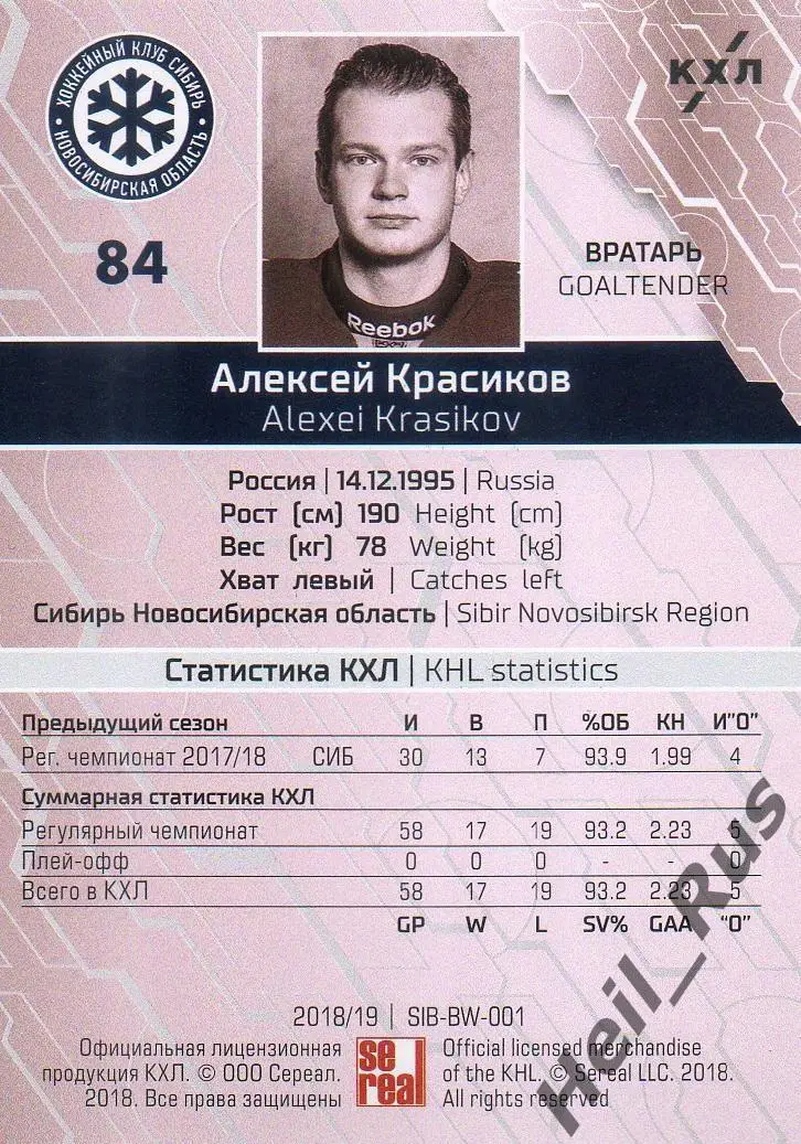 Хоккей Карточка Алексей Красиков Сибирь Новосибирск КХЛ/KHL сезон 2018/19 SeReal 1