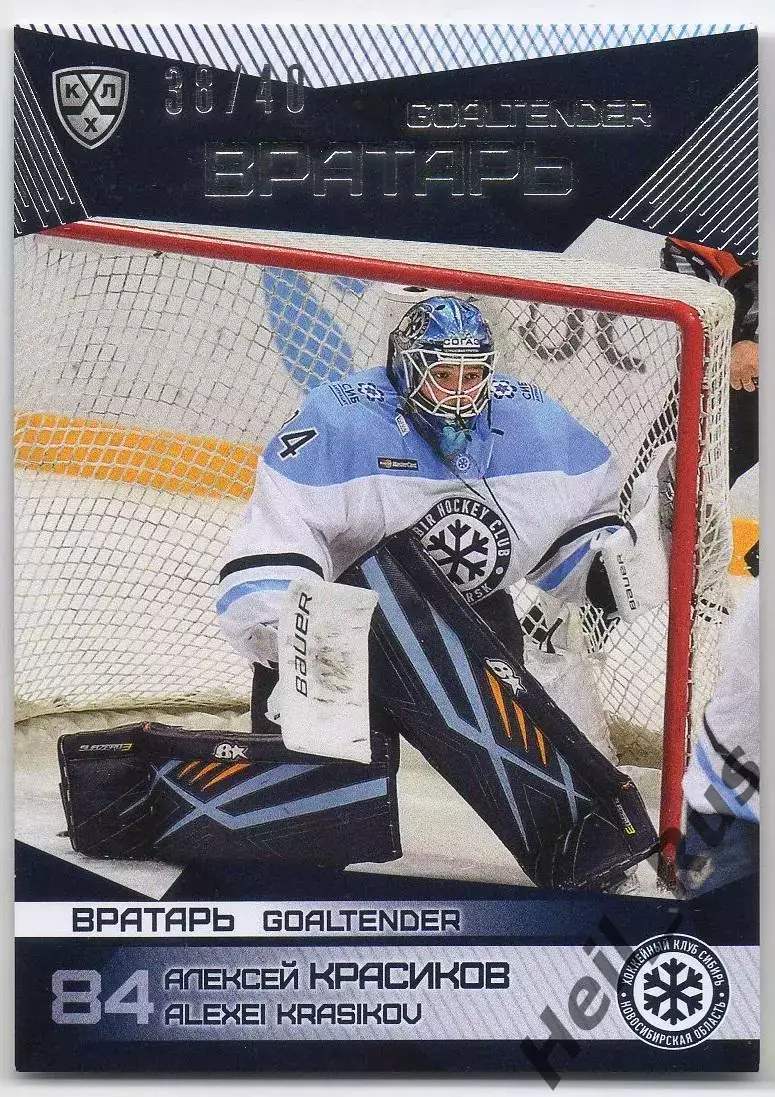 Хоккей Карточка Алексей Красиков Сибирь Новосибирск КХЛ/KHL сезон 2016/17 SeReal