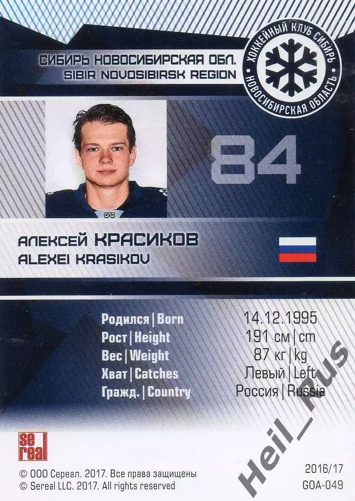 Хоккей Карточка Алексей Красиков Сибирь Новосибирск КХЛ/KHL сезон 2016/17 SeReal 1