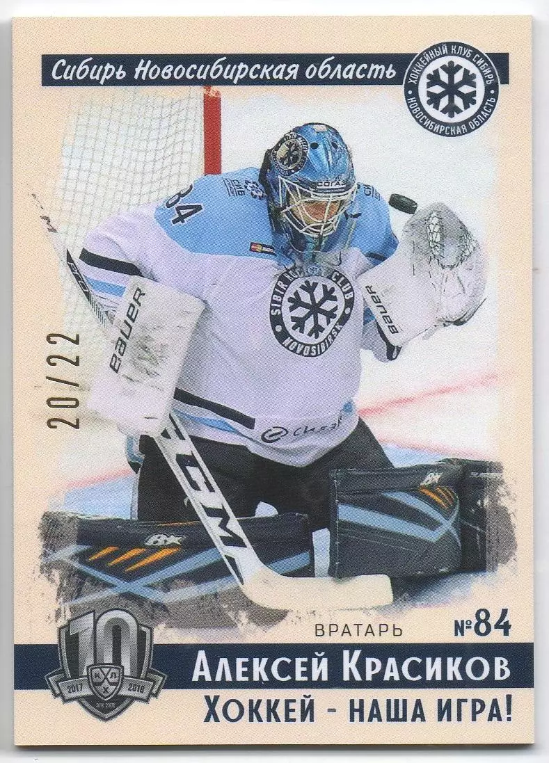 Хоккей. Карточка Алексей Красиков Сибирь Новосибирск КХЛ/KHL SeReal, тираж 20/22