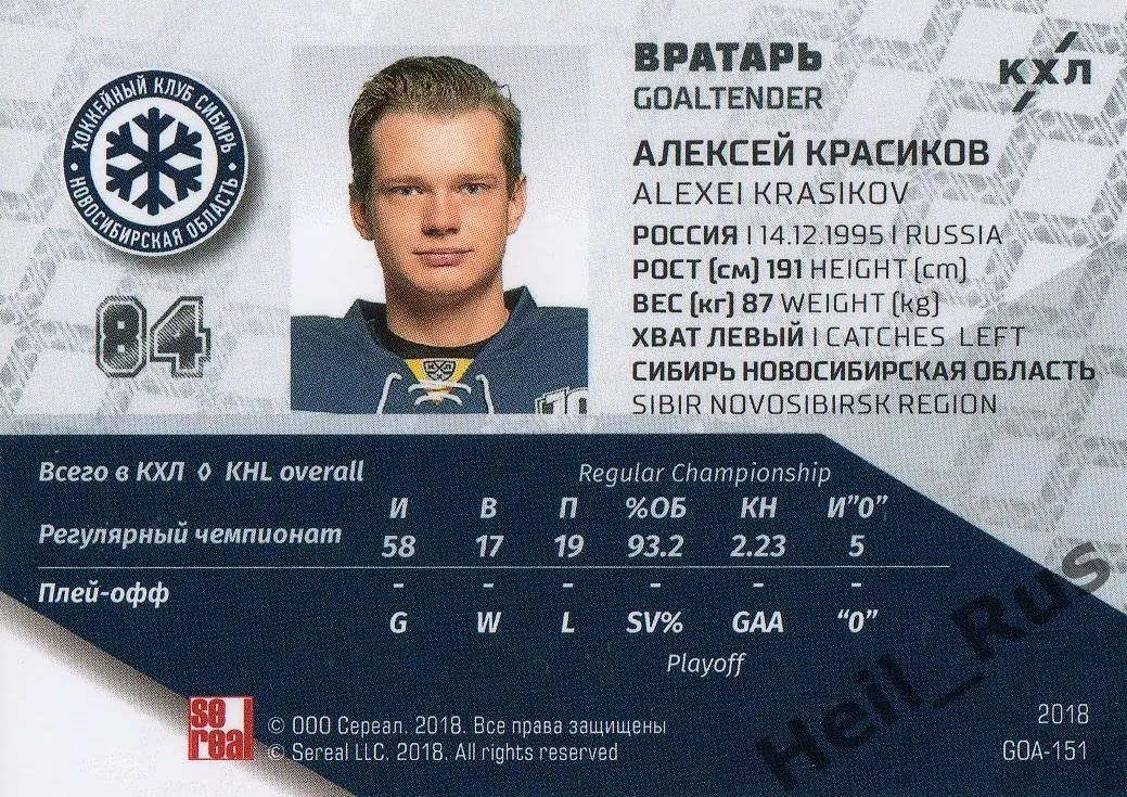 Хоккей. Карточка Алексей Красиков Сибирь Новосибирск КХЛ/KHL SeReal, тираж 16/18 1