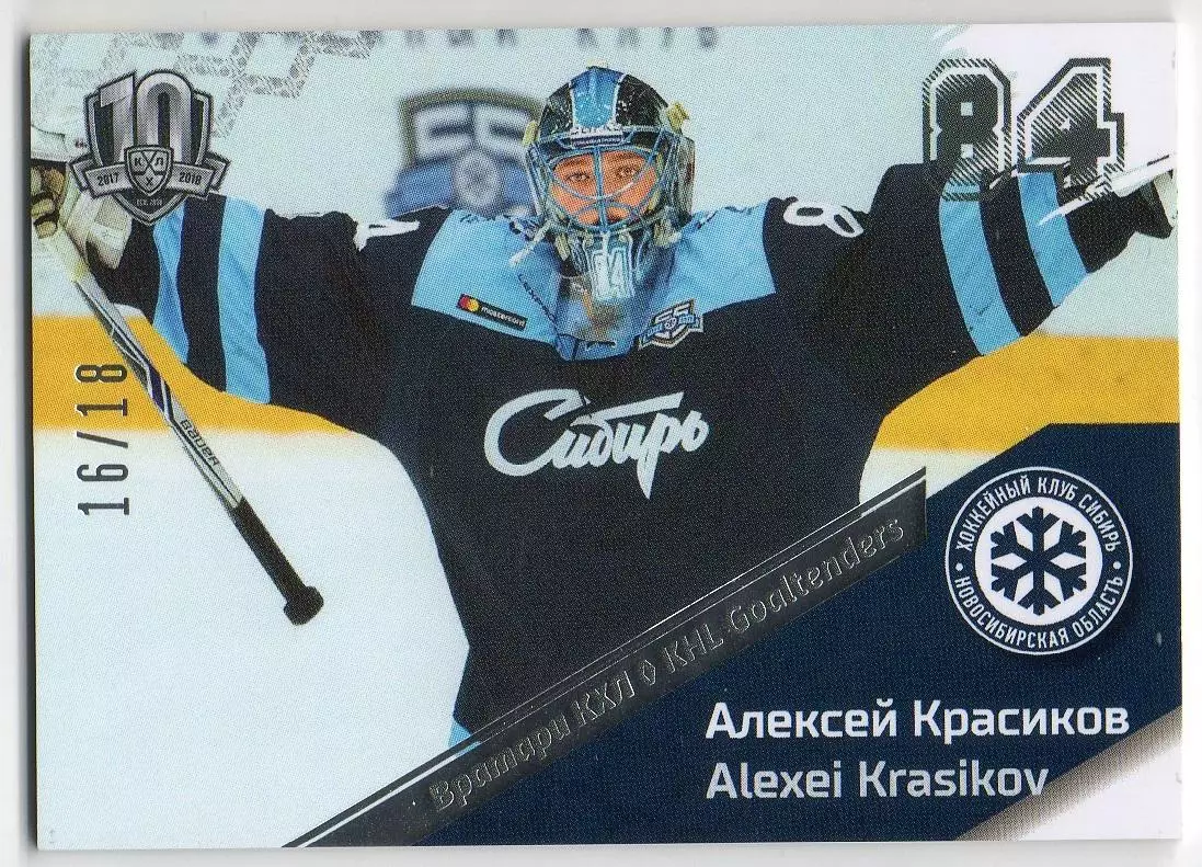 Хоккей. Карточка Алексей Красиков Сибирь Новосибирск КХЛ/KHL SeReal, тираж 16/18