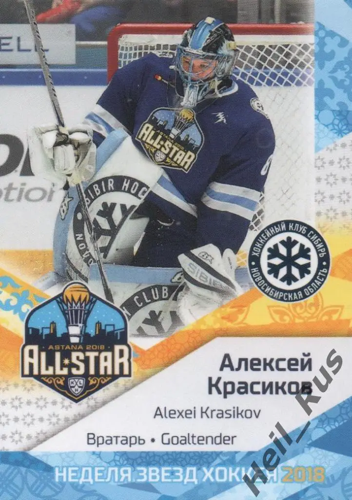 Хоккей Карточка Алексей Красиков (Сибирь Новосибирск) Матч Звезд КХЛ 2018 SeReal