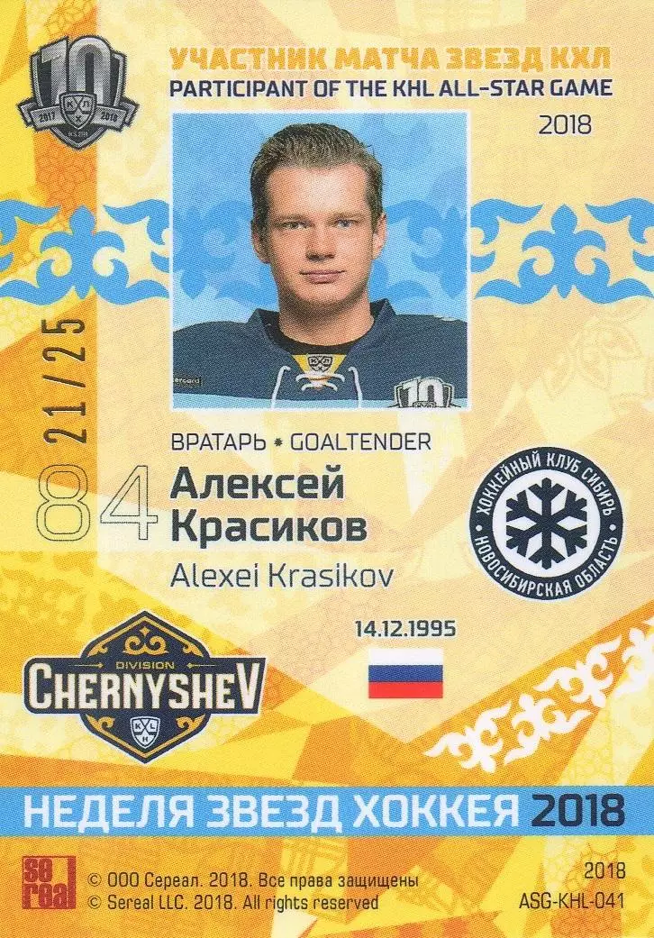 Хоккей Карточка Алексей Красиков (Сибирь Новосибирск) Матч Звезд КХЛ 2018 SeReal 1