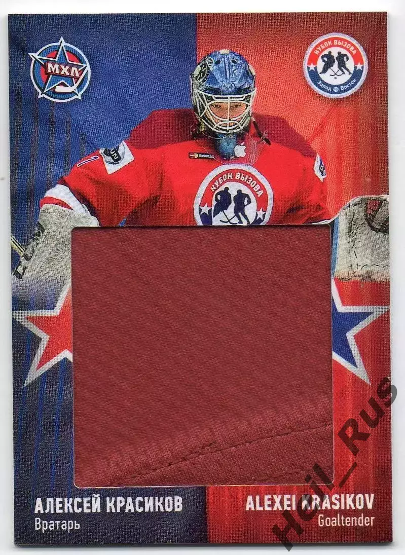 Карточка Алексей Красиков (Сибирские Снайперы/Сибирь) Кубок Вызова МХЛ, КХЛ 2016