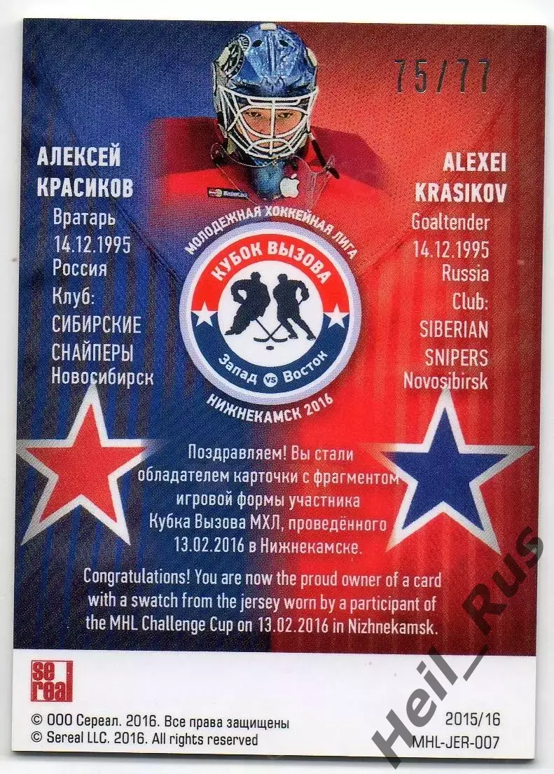 Карточка Алексей Красиков (Сибирские Снайперы/Сибирь) Кубок Вызова МХЛ, КХЛ 2016 1