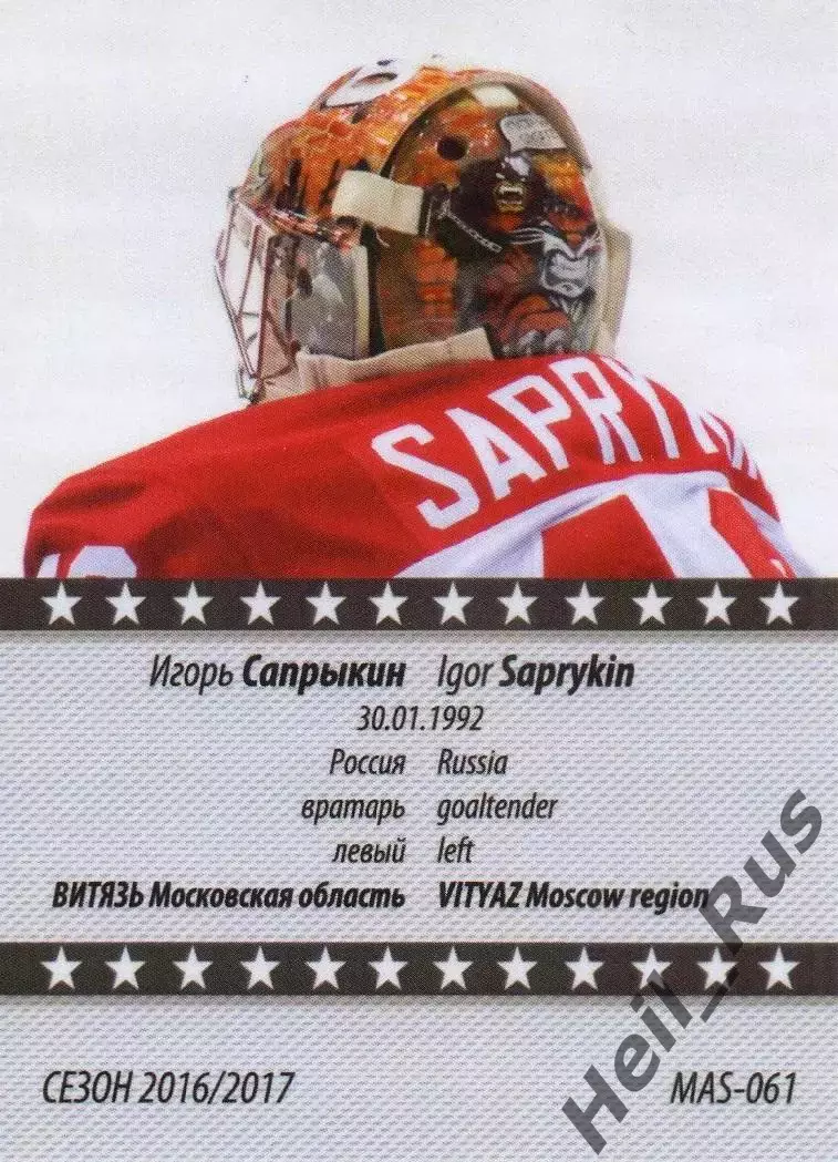 Хоккей. Карточка маска Игорь Сапрыкин Витязь Московская область КХЛ/KHL 2016/17 1