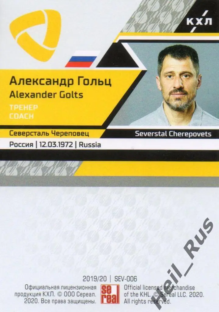 Хоккей. Карточка тренер Александр Гольц Северсталь Череповец КХЛ 2019/20 SeReal 1