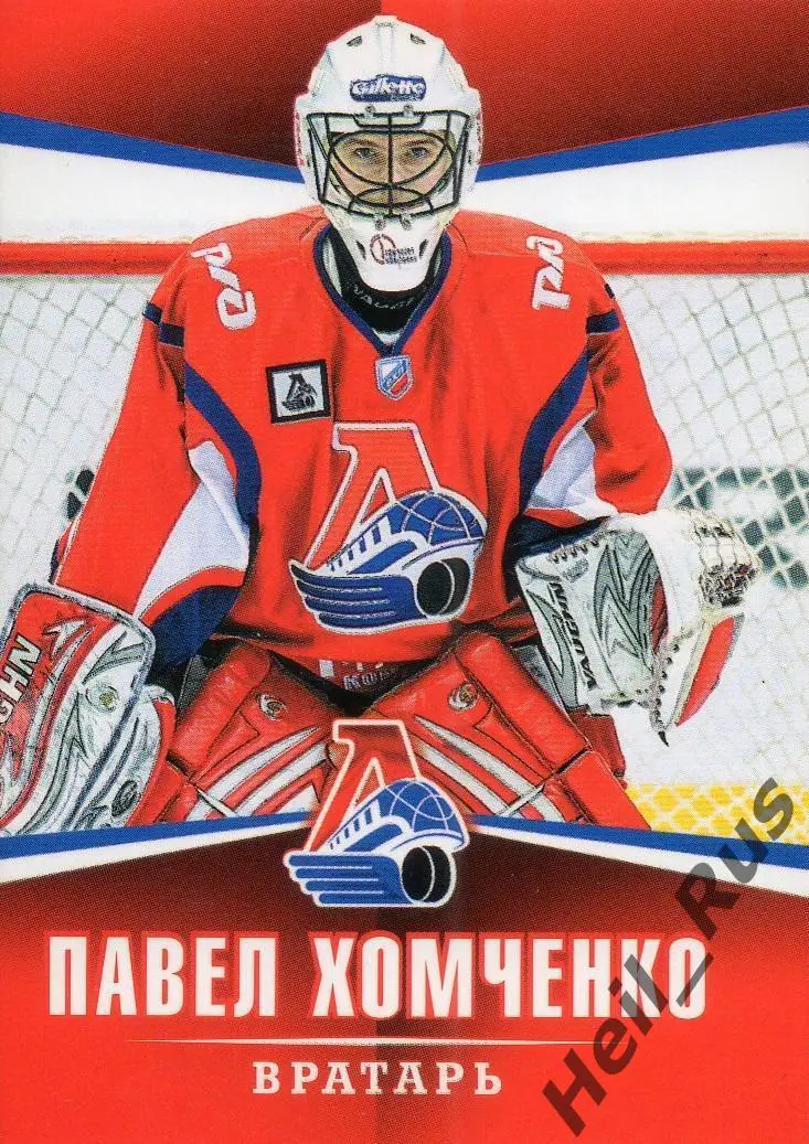 Хоккей. Карточка Павел Хомченко (Локомотив Ярославль) ВХЛ/МХЛ/КХЛ сезон 2011/12