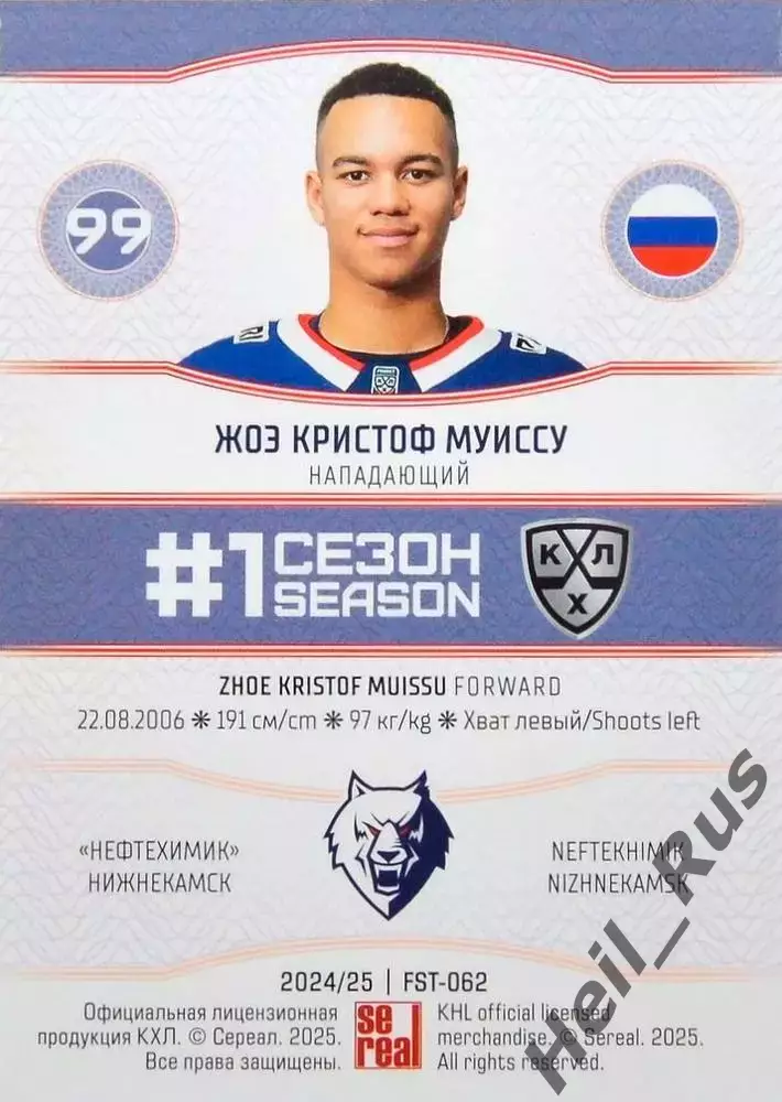 Хоккей. Карточка Жоэ Кристоф Муиссу Нефтехимик Нижнекамск КХЛ/KHL 2024/25 SeReal 1