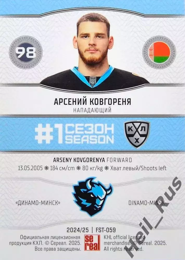 Хоккей. Карточка Арсений Ковгореня (Динамо Минск) КХЛ/KHL сезон 2024/25 SeReal 1