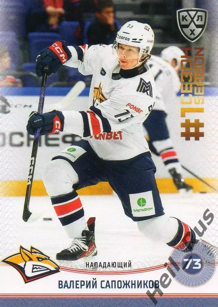 Хоккей Карточка Валерий Сапожников Металлург Магнитогорск КХЛ/KHL 2024/25 SeReal