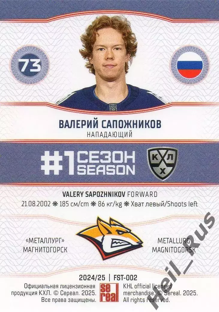 Хоккей Карточка Валерий Сапожников Металлург Магнитогорск КХЛ/KHL 2024/25 SeReal 1