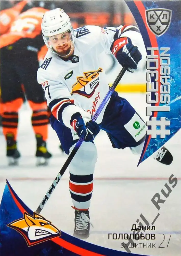 Хоккей. Карточка Данил Гололобов Металлург Магнитогорск КХЛ сезон 2023/24 SeReal