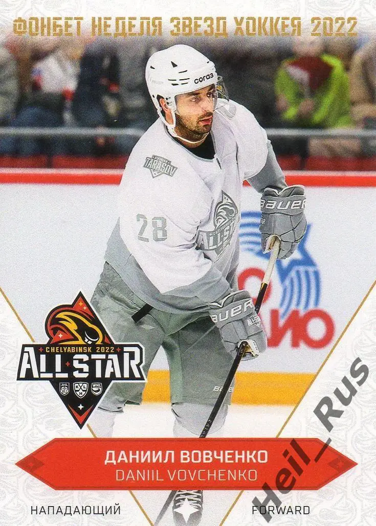 Хоккей. Карточка Даниил Вовченко Северсталь Череповец Матч Звезд КХЛ 2022 SeReal