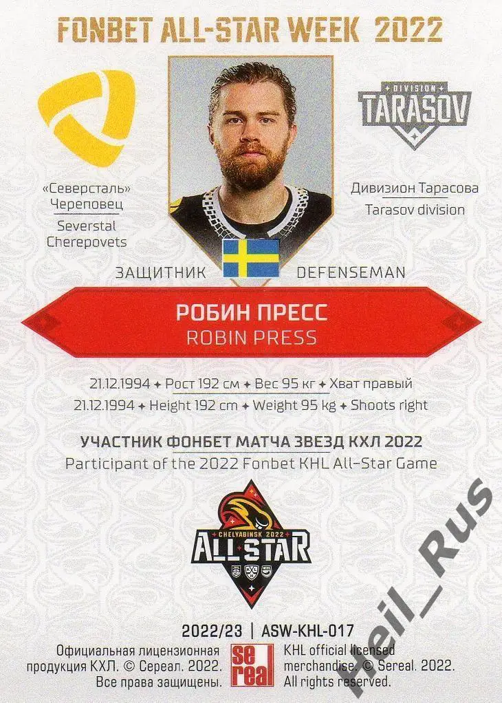 Хоккей. Карточка Робин Пресс Северсталь Череповец Матч Звезд КХЛ/KHL 2022 SeReal 1