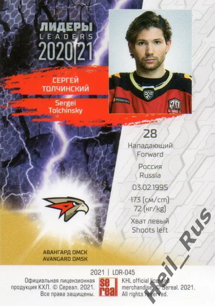 Хоккей Карточка Сергей Толчинский Авангард Омск КХЛ Лидеры сезона 2020/21 SeReal 1