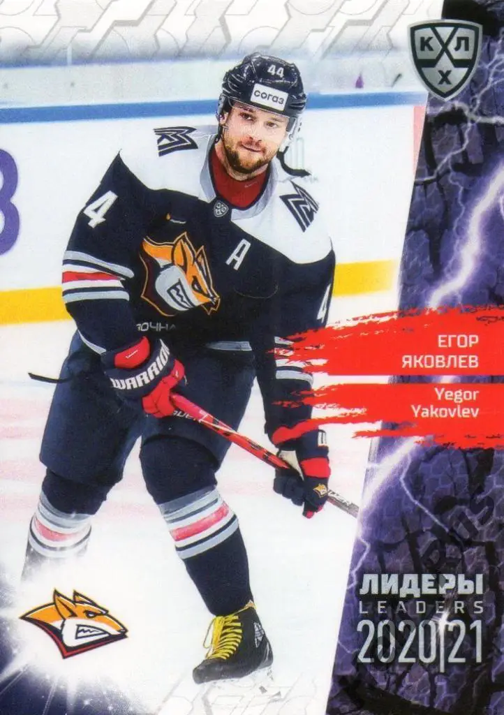 Хоккей. Карточка Егор Яковлев (Металлург Магнитогорск) КХЛ Лидеры сезона 2020/21