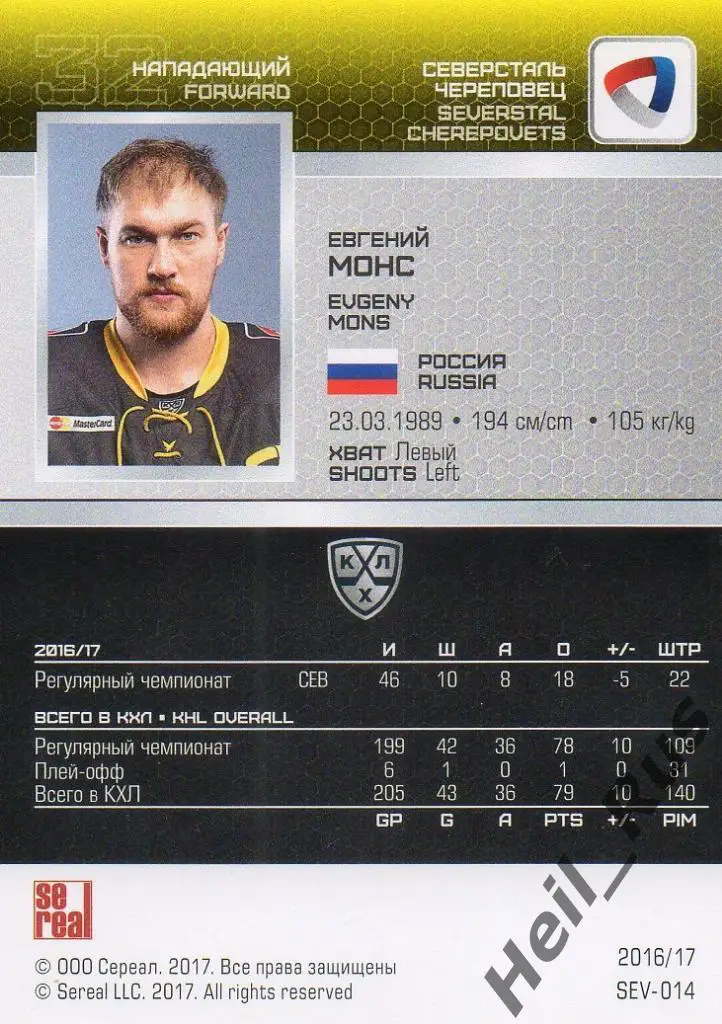Хоккей Карточка Евгений Монс (Северсталь Череповец) КХЛ/KHL сезон 2016/17 SeReal 1