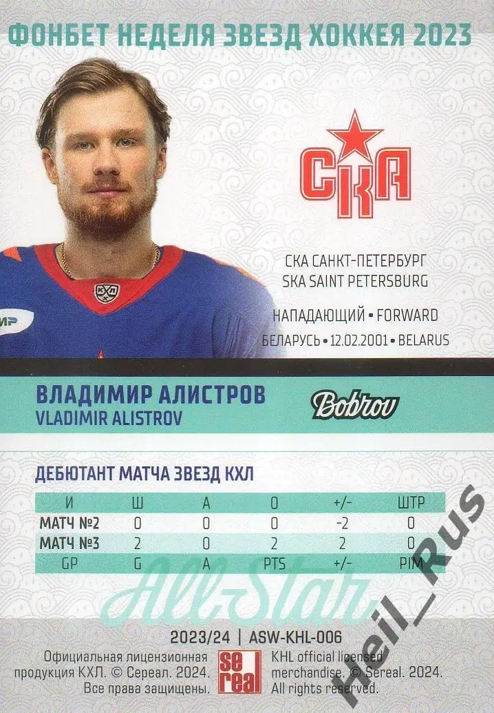 Хоккей. Карточка Владимир Алистров (СКА Санкт-Петербург) Матч Звезд КХЛ/KHL 2023 1