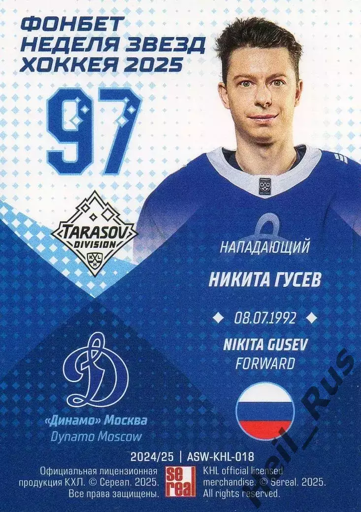 Хоккей. Карточка Никита Гусев (Динамо Москва) Матч Звезд КХЛ/KHL 2025 SeReal 1