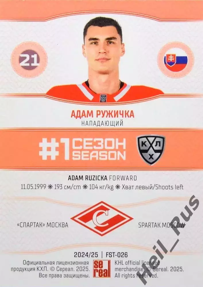 Хоккей. Карточка Адам Ружичка (Спартак Москва) КХЛ/KHL сезон 2024/25 SeReal 1