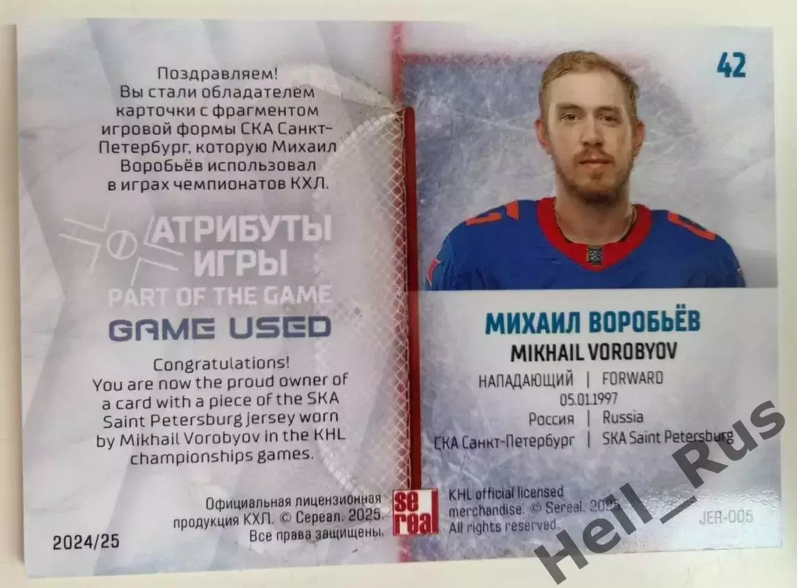 Хоккей Карточка Михаил Воробьев СКА Санкт-Петербург КХЛ/KHL сезон 2024/25 SeReal 1