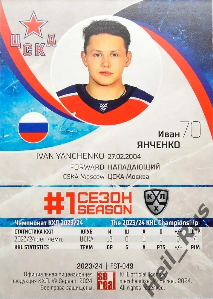 Хоккей. Карточка Иван Янченко (ЦСКА Москва) КХЛ/KHL сезон 2023/24 SeReal 1