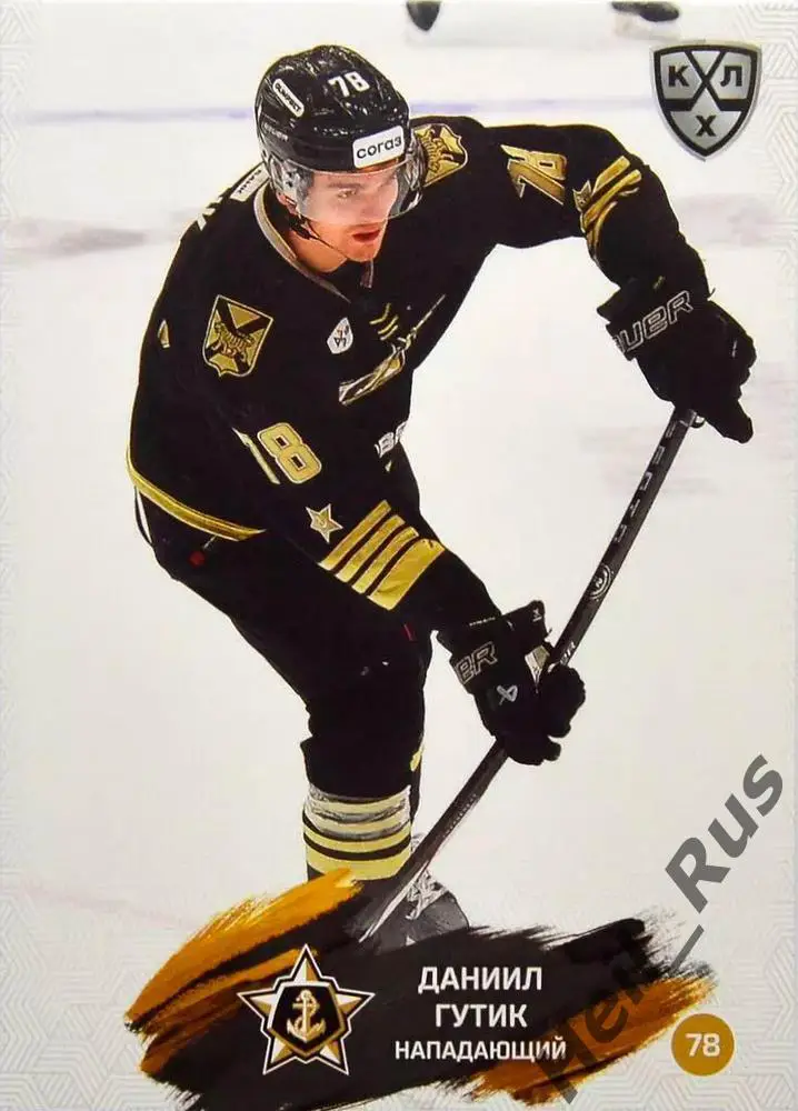 Хоккей. Карточка Даниил Гутик (Адмирал Владивосток) КХЛ/KHL сезон 2024/25 SeReal