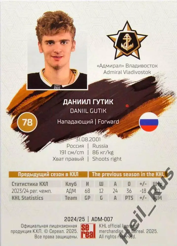 Хоккей. Карточка Даниил Гутик (Адмирал Владивосток) КХЛ/KHL сезон 2024/25 SeReal 1