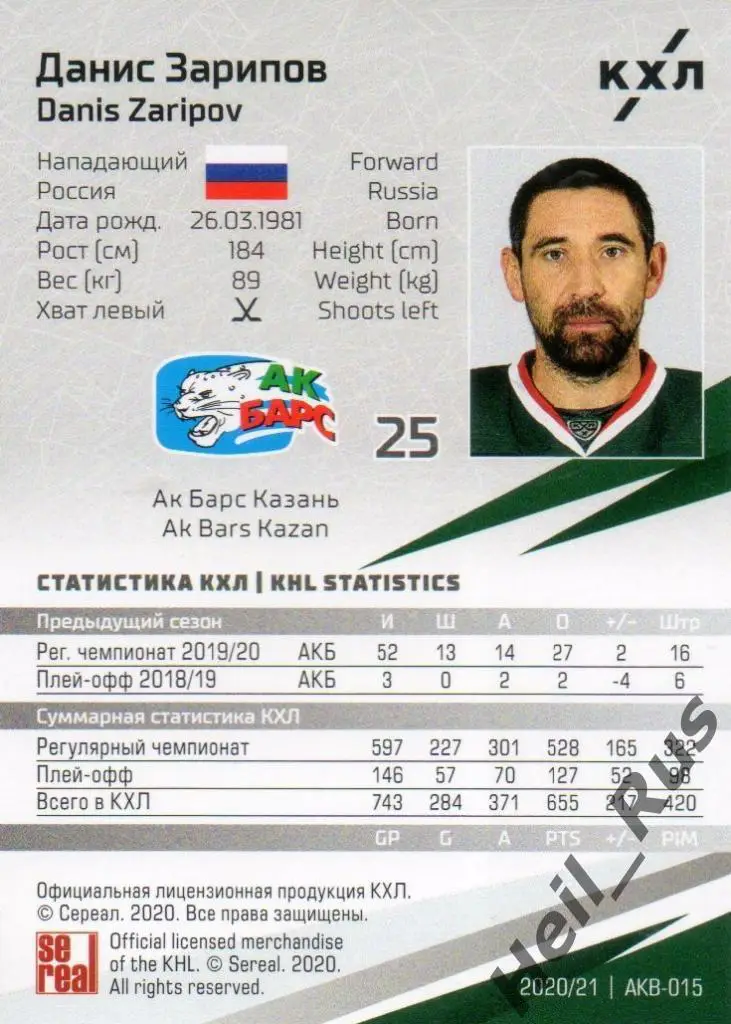Хоккей. Карточка Данис Зарипов (Ак Барс Казань) КХЛ/KHL сезон 2020/21 SeReal 1