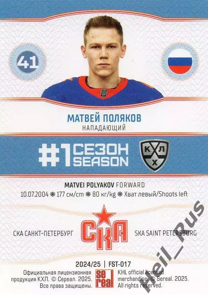 Хоккей. Карточка Матвей Поляков СКА Санкт-Петербург КХЛ/KHL сезон 2024/25 SeReal 1