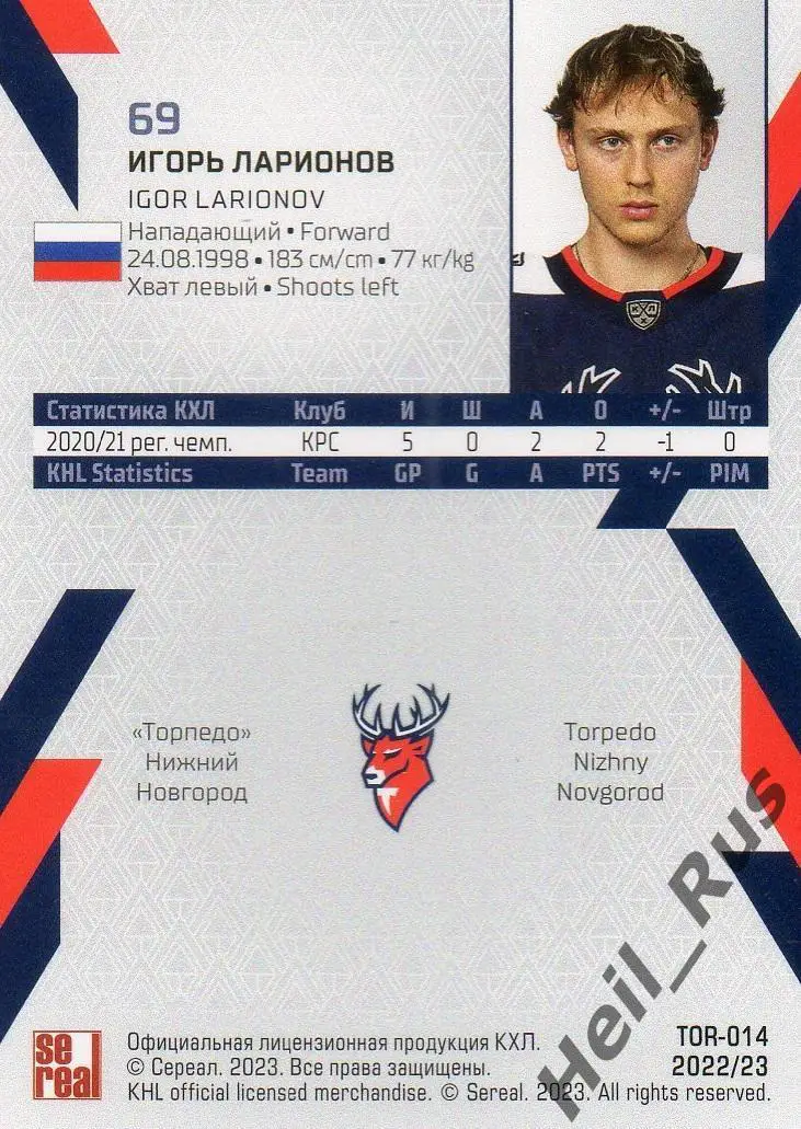 Хоккей. Карточка Игорь Ларионов Торпедо Нижний Новгород КХЛ сезон 2022/23 SeReal 1