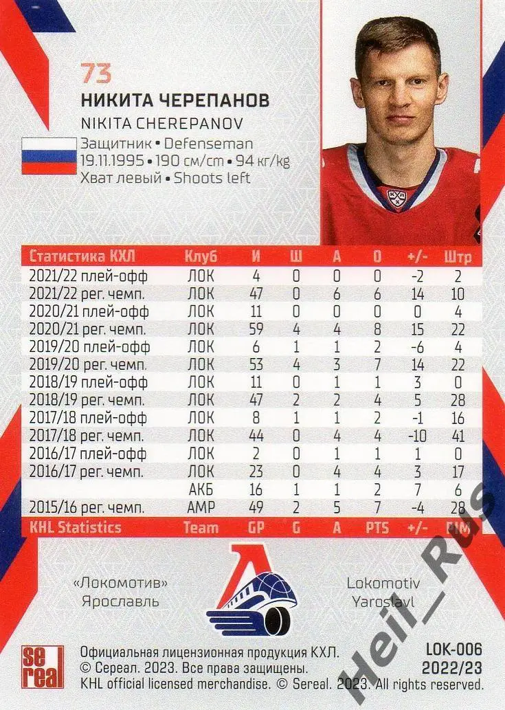 Хоккей. Карточка Никита Черепанов (Локомотив Ярославль) КХЛ сезон 2022/23 SeReal 1