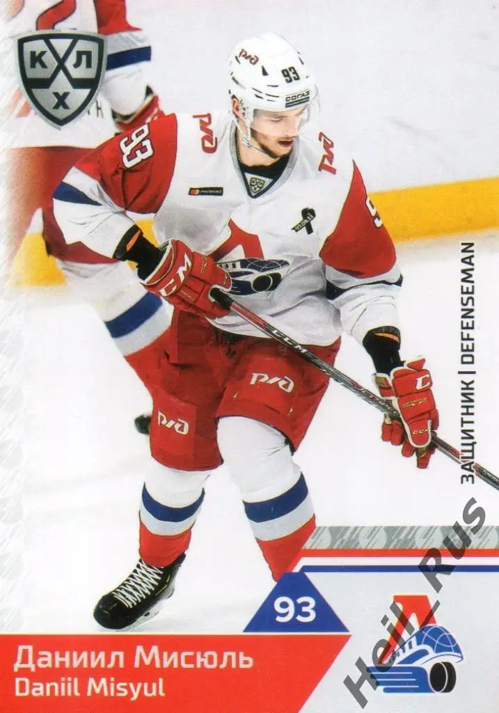 Хоккей. Карточка Даниил Мисюль (Локомотив Ярославль) КХЛ сезон 2019/20 SeReal