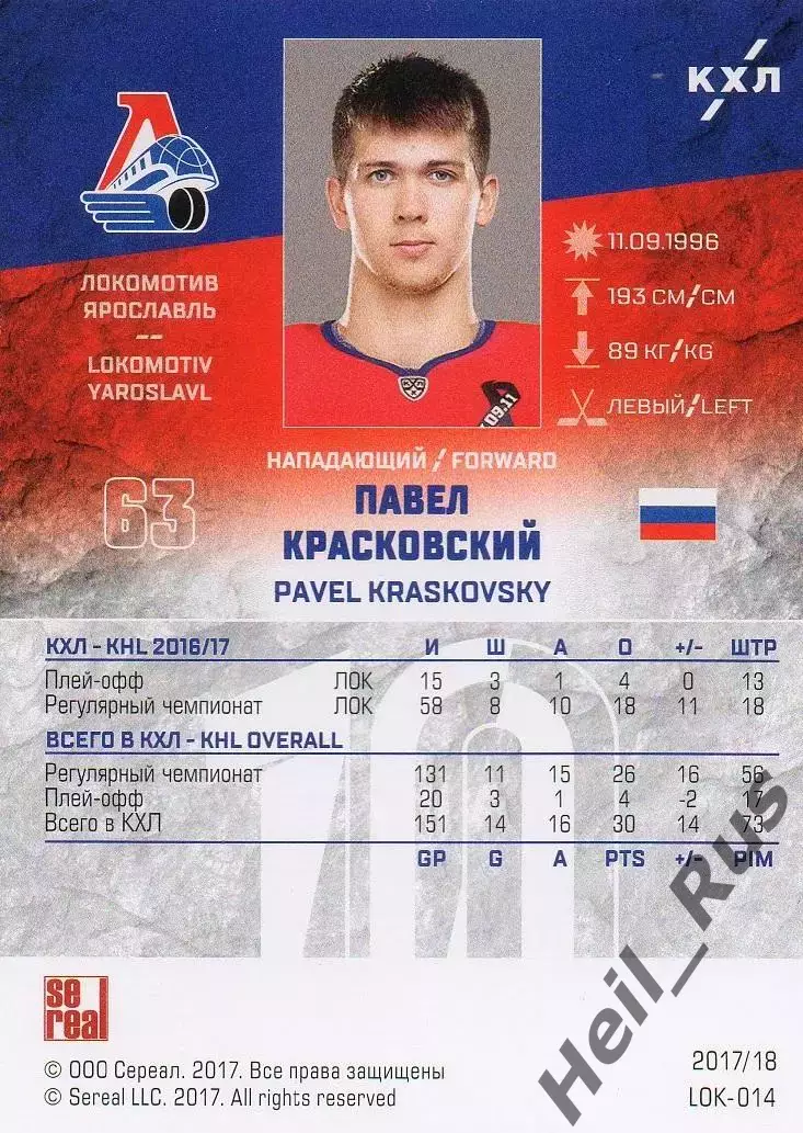 Карточка Павел Красковский (Локомотив Ярославль) КХЛ/KHL сезон 2017/18 SeReal 1
