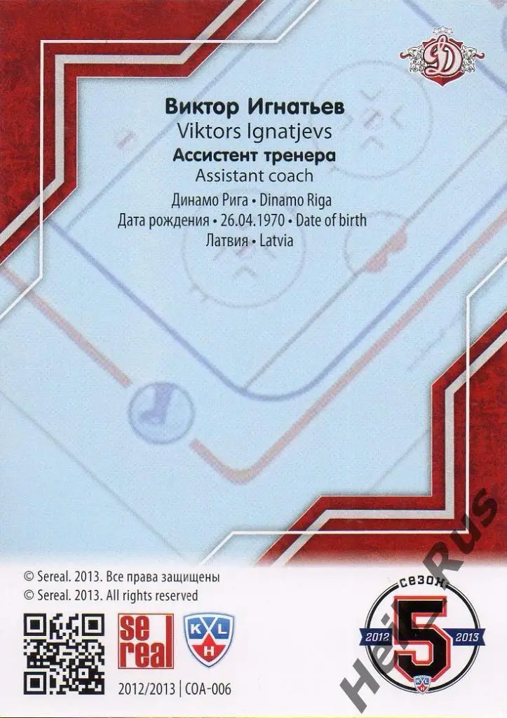 Хоккей. Карточка тренер Виктор Игнатьев Динамо Рига КХЛ/KHL сезон 2012/13 SeReal 1