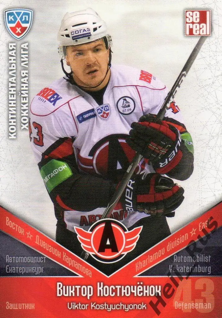 Хоккей Карточка Виктор Костюченок (Автомобилист Екатеринбург) КХЛ 2011/12 SeReal