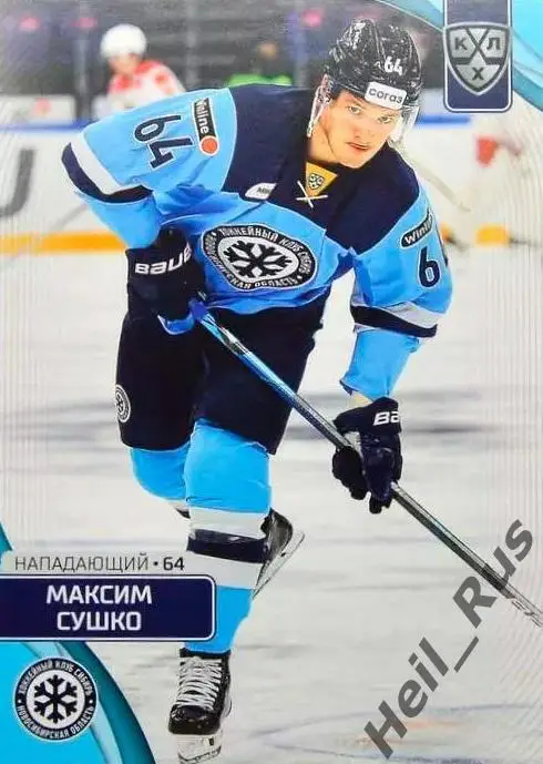 Хоккей. Карточка Максим Сушко (Сибирь Новосибирск) КХЛ/KHL сезон 2023/24 SeReal