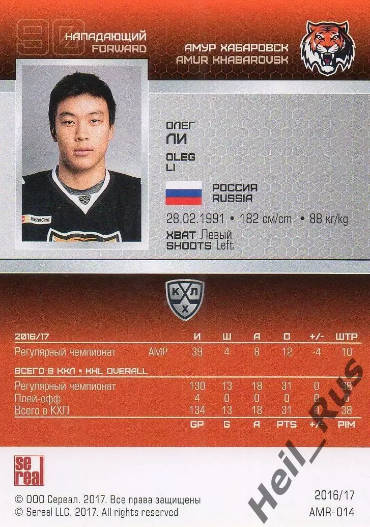 Хоккей. Карточка Олег Ли (Амур Хабаровск) КХЛ/KHL сезон 2016/17 SeReal 1