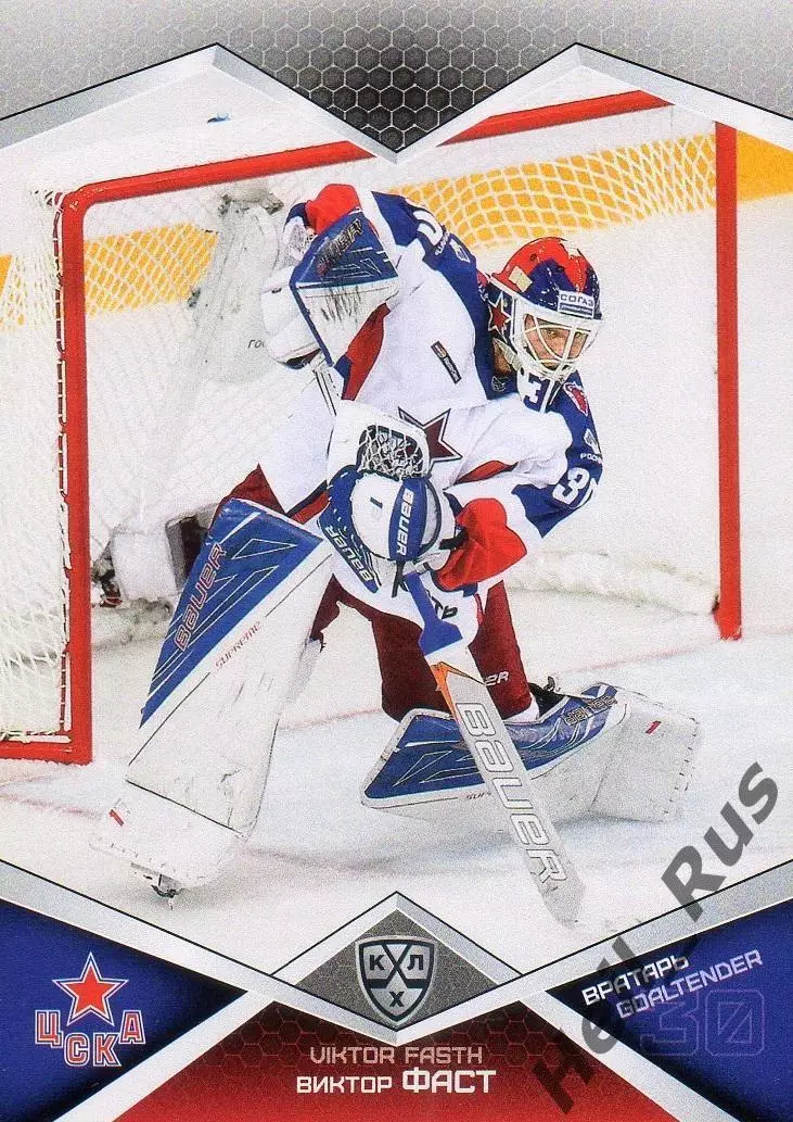 Хоккей. Карточка Виктор Фаст (ЦСКА Москва, Швеция) КХЛ/KHL сезон 2016/17 SeReal